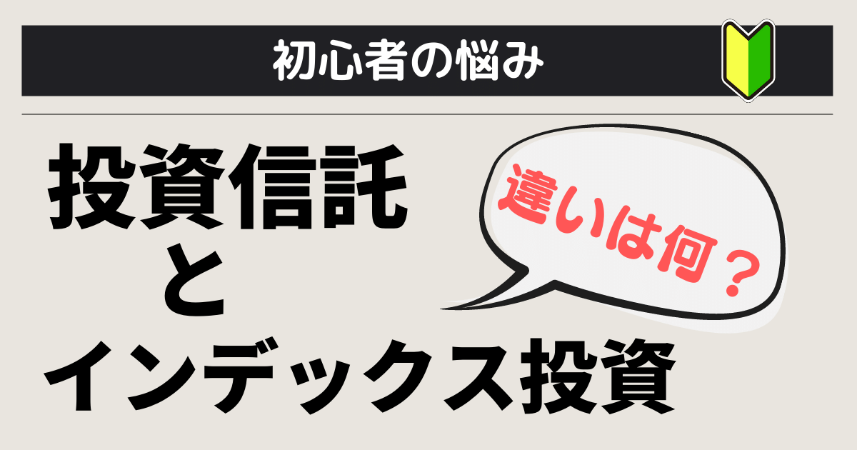 投資信託とインデックス投資は比べちゃダメ