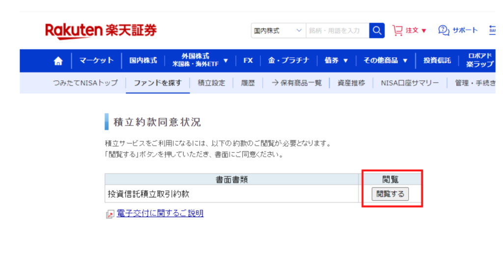 投資信託積立取引約款を閲覧する