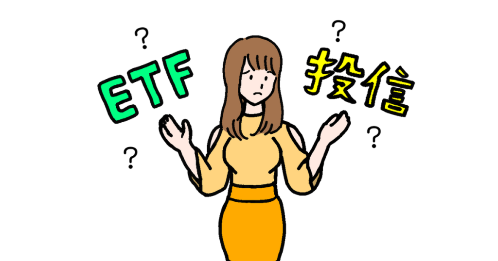 ETFか投資信託か